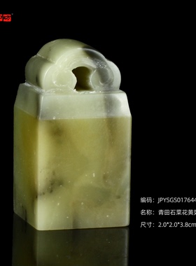 孤品17644青田石菜花黄如意钮方章2.0*2.0*3.8cm