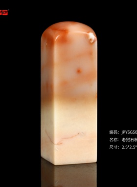 孤品18270老挝石粉冻素章姓名章斋号章闲章礼品印章2.5*2.5*7.6cm