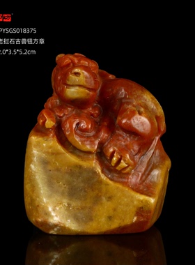 孤品18375老挝石古兽钮方章2.0*3.5*5.2cm