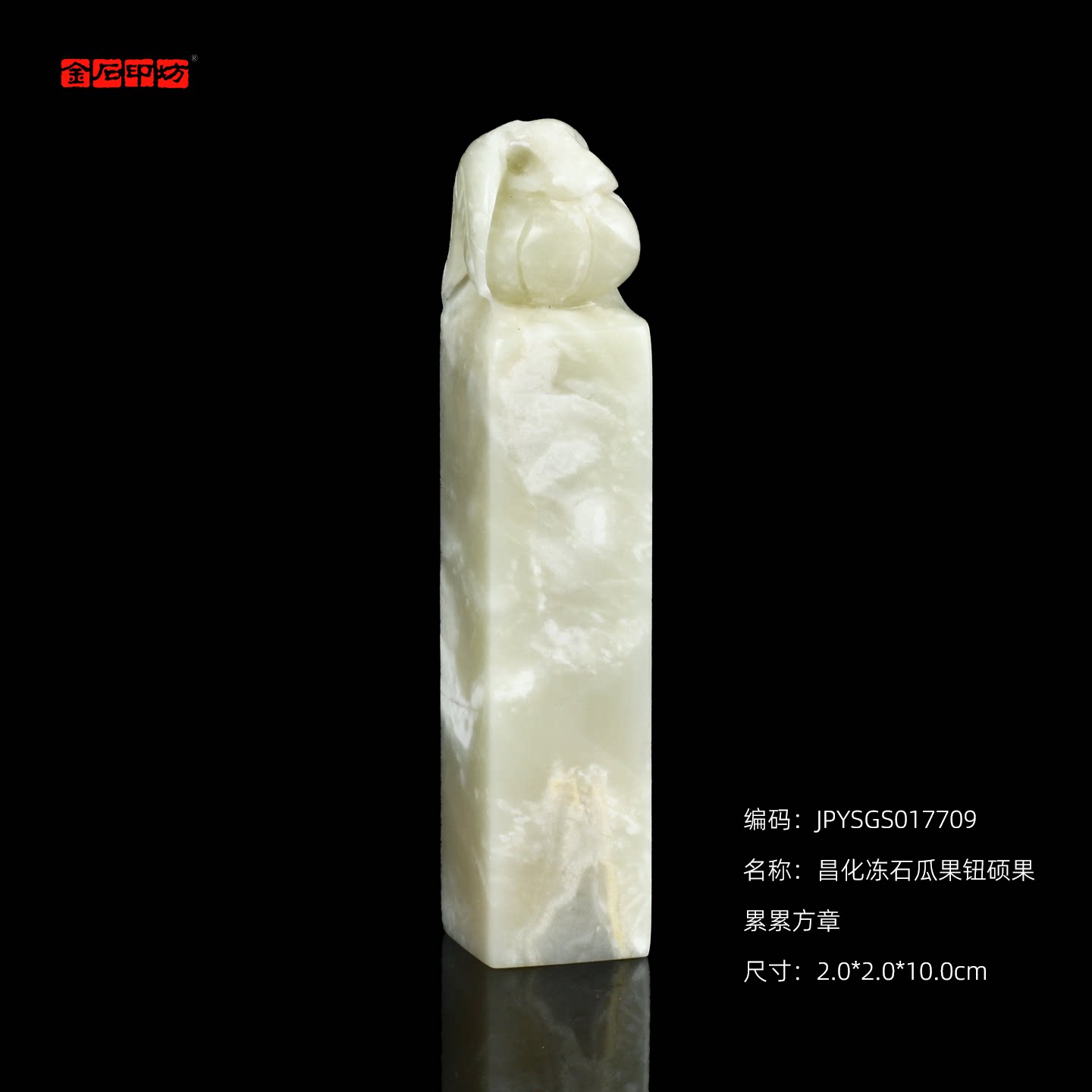 孤品17709昌化冻石瓜果钮硕果累累方章姓名章斋馆2.0*2.0*10.0cm