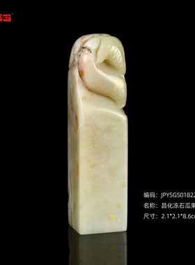 孤品18223昌化冻石瓜果钮方章特价2.1*2.1*8.6cm