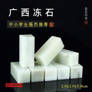 广西冻石2.0cm少儿初学篆刻练习石盒装中小学生刻印软石章8枚装