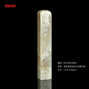 孤品18305老性巴林冻石大长腿方章收藏章姓名章礼品1.6*1.6*9.8cm