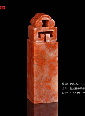 孤品18400老挝石朱砂冻博古方章质地温润礼品收藏章2.3*2.3*8.1cm