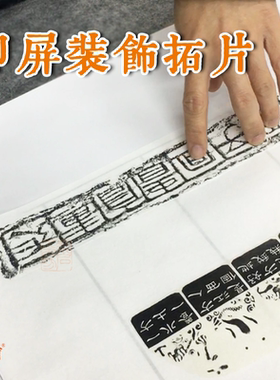 印屏装饰拓片36种宣纸（印刷品）国展投稿瓦当汉砖佛像拓片