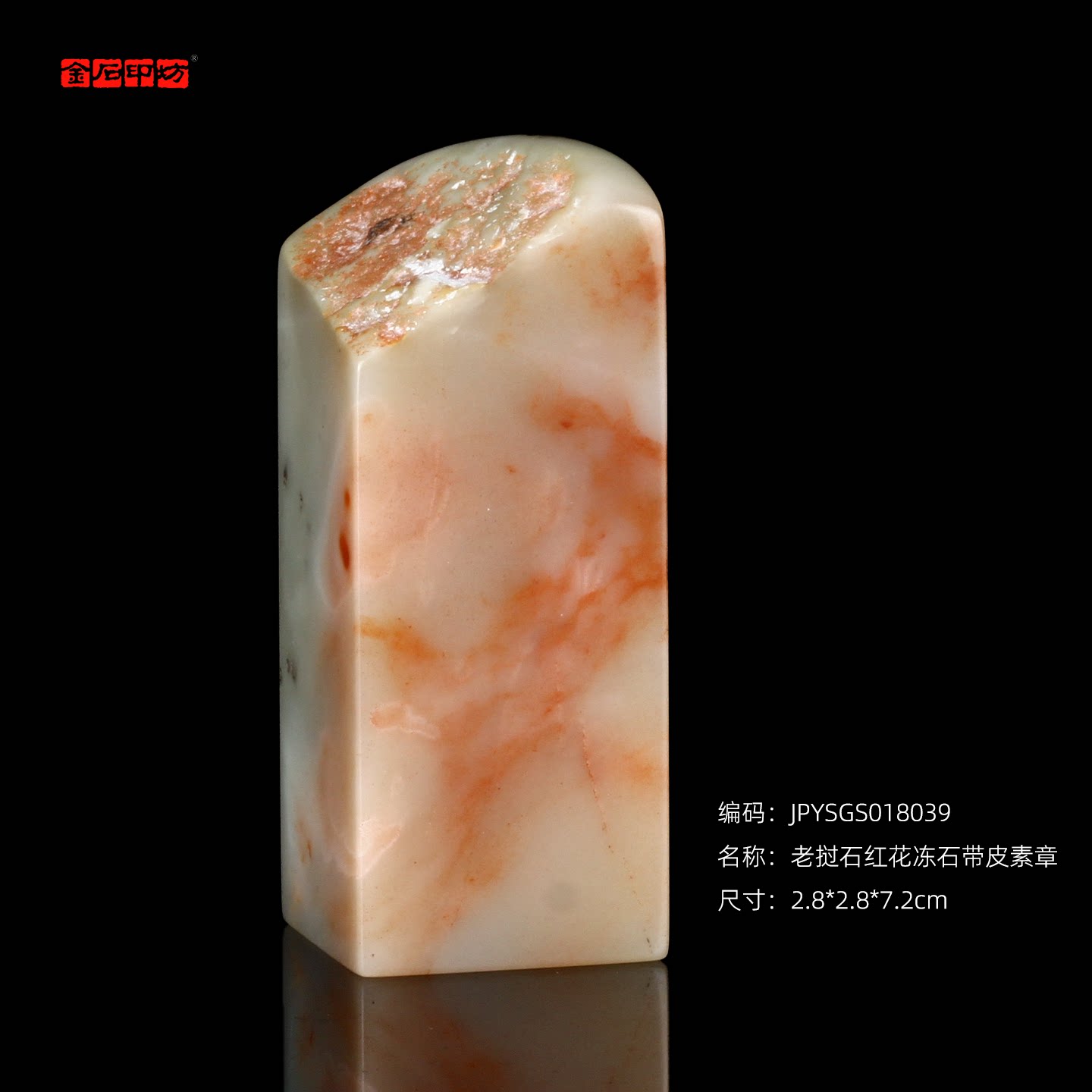 孤品18039老挝石红花冻石带皮素章姓名章藏书章2.8*2.8*7.2cm