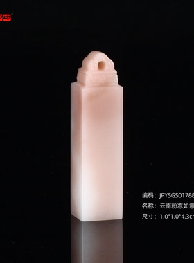 孤品17884云南粉冻如意钮小方章硬笔落款章1.0*1.0*4.3cm