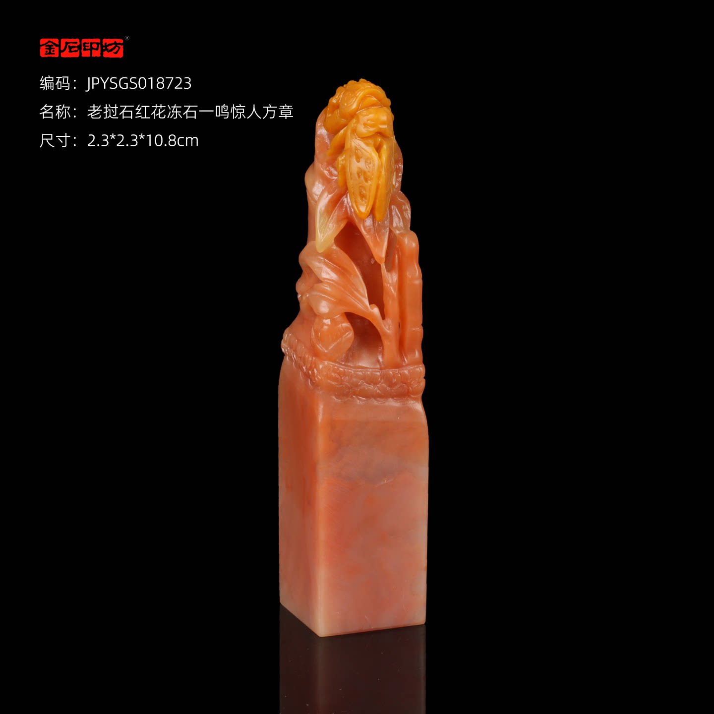 孤品18723老挝石红花冻石一鸣惊人姓名章礼品章2.3*2.3*10.8cm