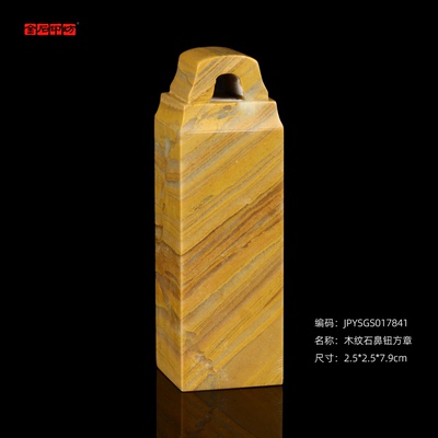 孤品17841木纹石鼻钮方章姓名章藏书章2.5*2.5*7.9cm