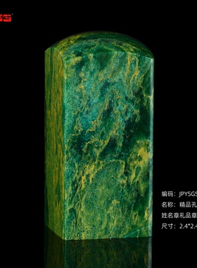 孤品17621精品孔雀绿方章姓名章章礼品章2.4*2.4*5.2cm