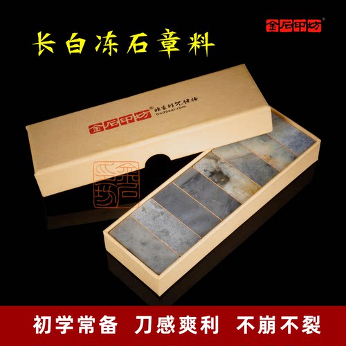 金石印坊篆刻石料精磨款长白石练习章料印石初学者专用刀感好无钉