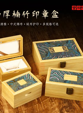 高档加厚楠竹印章盒文房篆刻印石收纳盒中式锦布印章印石印泥礼盒