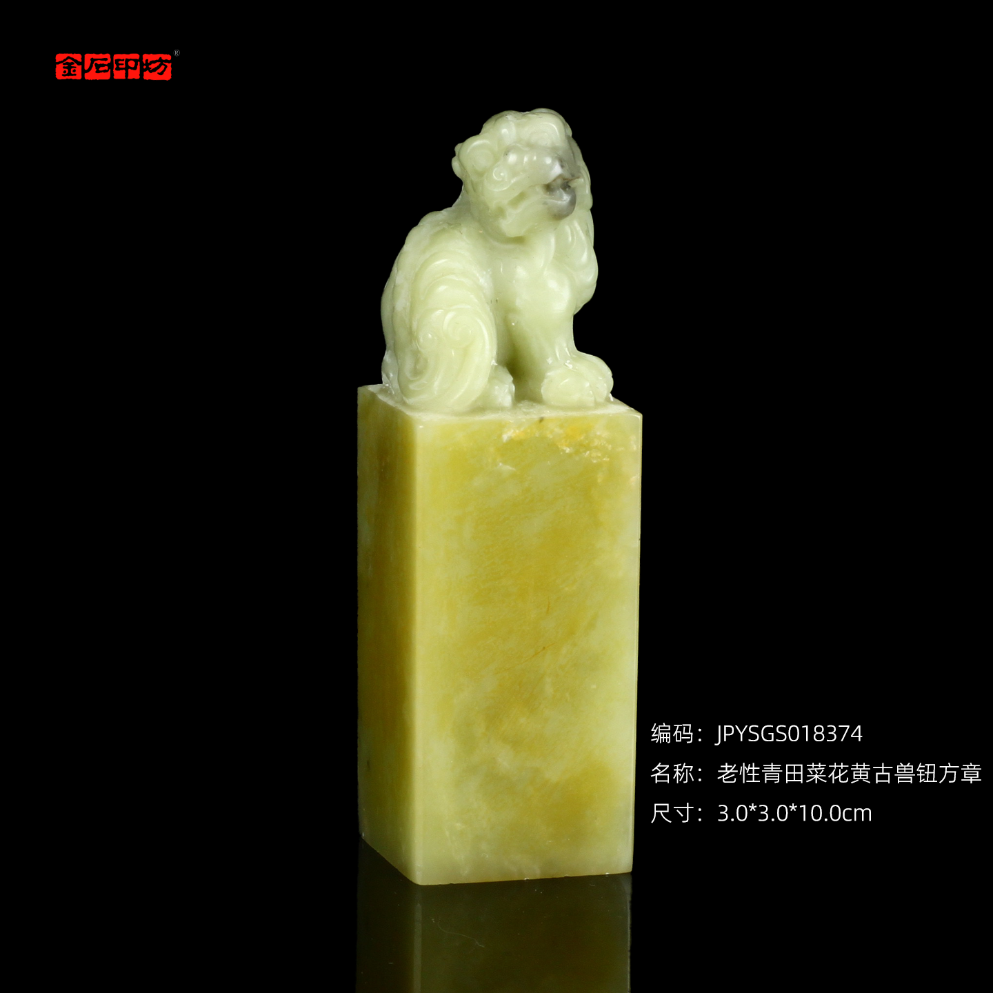 孤品18374老性青田菜花黄古兽钮方章配高档礼盒3.0*3.0*10.0cm