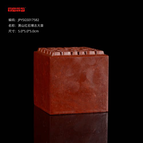 孤品017582 萧山红石博古大章-5.0*5.0*5.0cm