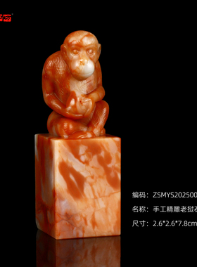 孤品2025001：手工精雕老挝石猴钮方章2.6*2.6*7.8cm