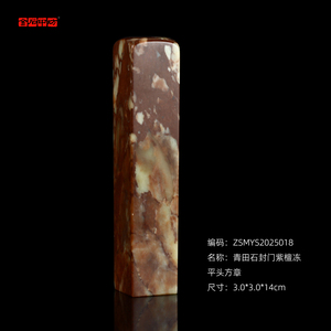 孤品2025018：青田石封门紫檀冻平头方章3.0*3.0*14cm