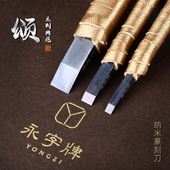 永字牌颂系列NPZ纳米篆刻刀硬质合金高级石刻刀钨钢刀套装