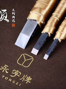 永字牌颂系列NPZ纳米篆刻刀硬质合金高级石刻刀钨钢刀套装