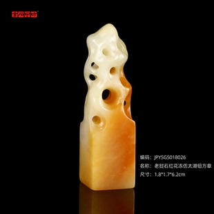 孤品18026老挝石红花冻仿太湖钮方章姓名章藏书章1.8 6.2cm 1.7