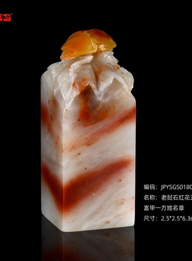 孤品18035老挝石红花五彩冻巧色富甲一方姓名章藏书2.5*2.5*6.3cm
