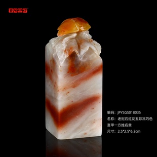 孤品18035老挝石红花五彩冻巧色富甲一方姓名章藏书2.5 6.3cm 2.5