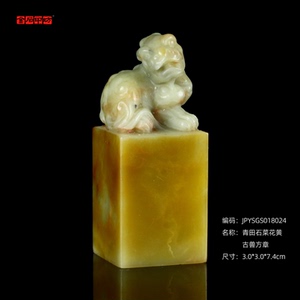 孤品18024青田石菜花黄古兽方章封门青姓名章收藏章3.0*3.0*7.4cm