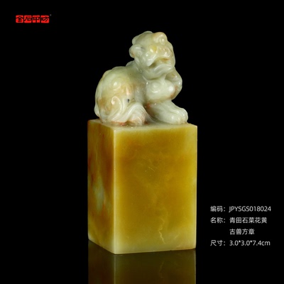 孤品18024青田石菜花黄古兽方章封门青姓名章收藏章3.0*3.0*7.4cm