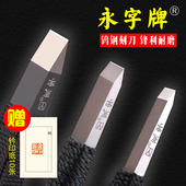 永字牌篆刻刀篆刻工具套装 高级型石刻刀硬质合金刀钨钢刀手工篆刻