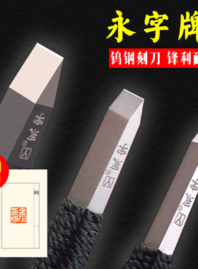 永字牌篆刻刀篆刻工具套装高级型石刻刀硬质合金刀钨钢刀手工篆刻