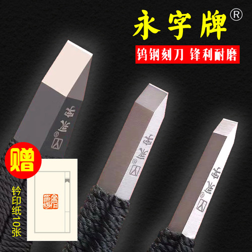 永字牌篆刻刀篆刻工具钨钢刀