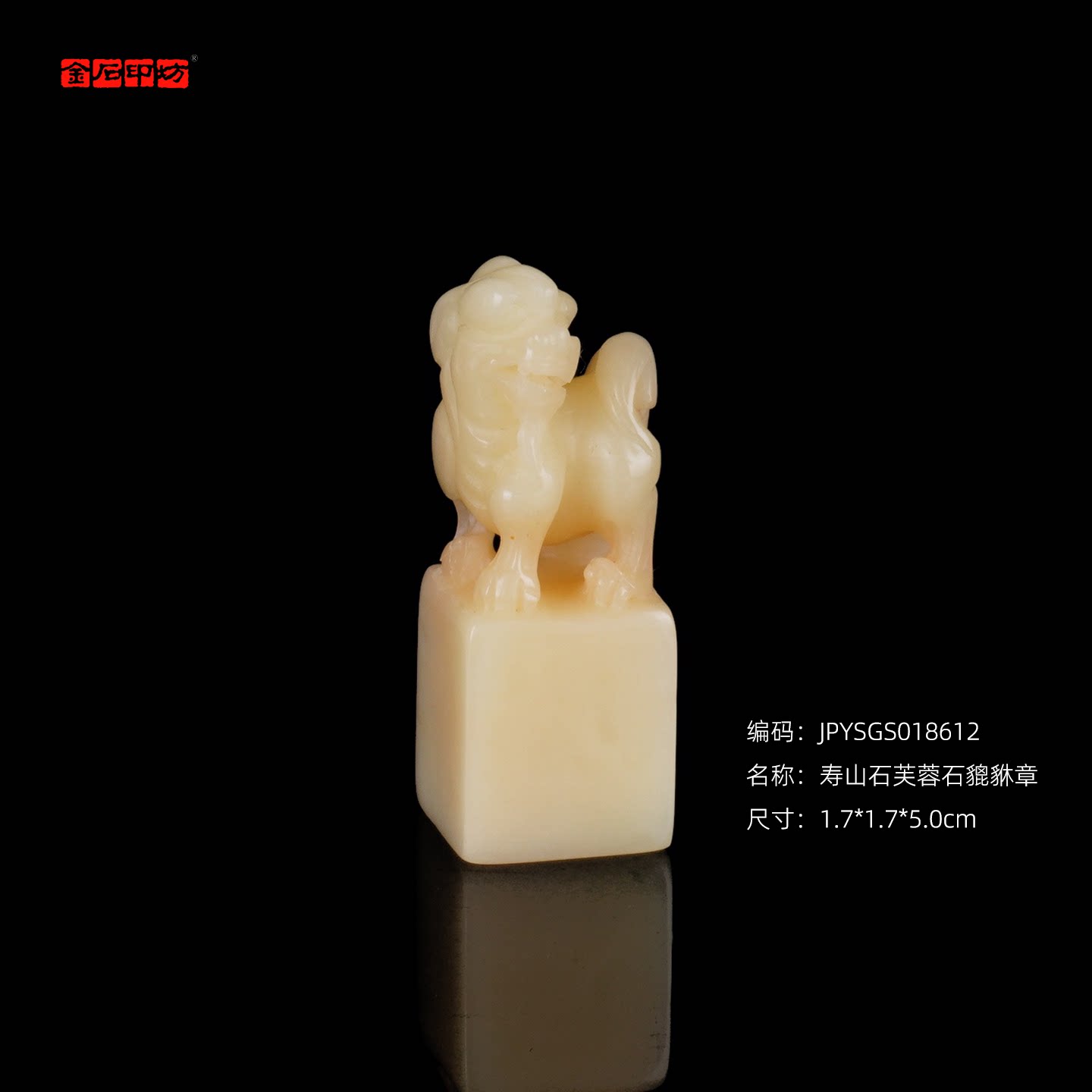 孤品18612寿山石芙蓉石貔貅章姓名章收藏章书画用章1.7*1.7*5.0cm