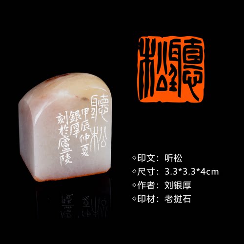 闲章孤品260902:刘银厚篆刻“听松”闲章老挝石 练字落款送礼佳品