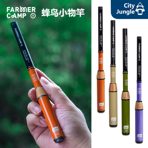 FarmerCamp蜂鸟小物竿超轻