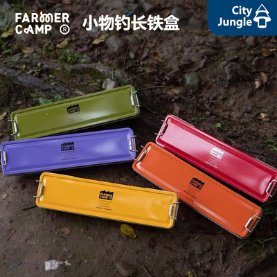FarmerCamp小物钓长铁盒