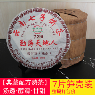 【20年老配方茶】普洱茶 熟茶 饼 天地人 勐海七子饼茶 726传承