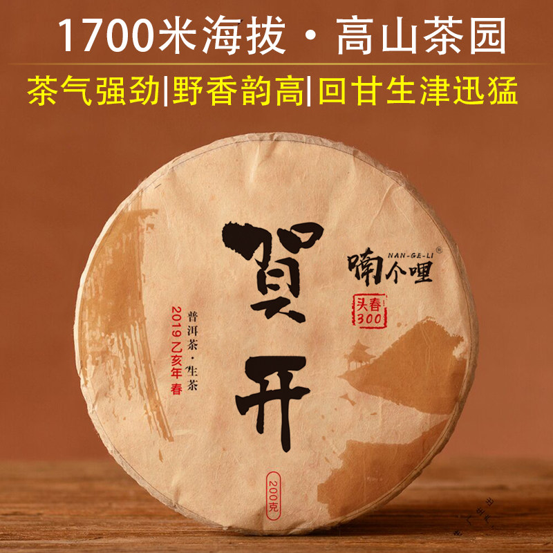 【强力回甘】1700米海拔头春-2019年贺开古茶树纯料普洱生茶200g
