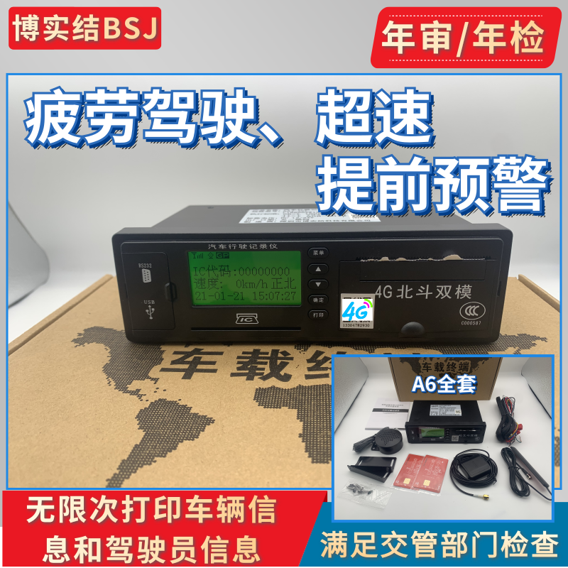 4G博实结A6-BD北斗GPS双模行驶行车记录仪定位货客车校车年审年检 汽车用品/电子/清洗/改装 定位器 原图主图