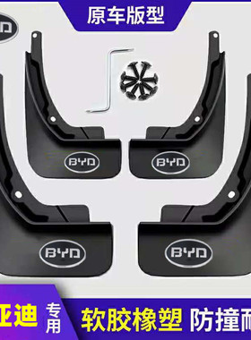专用于比亚迪F3/S6/S7/F0宋MAX唐ev速锐秦plusdmi元pro原装挡泥板