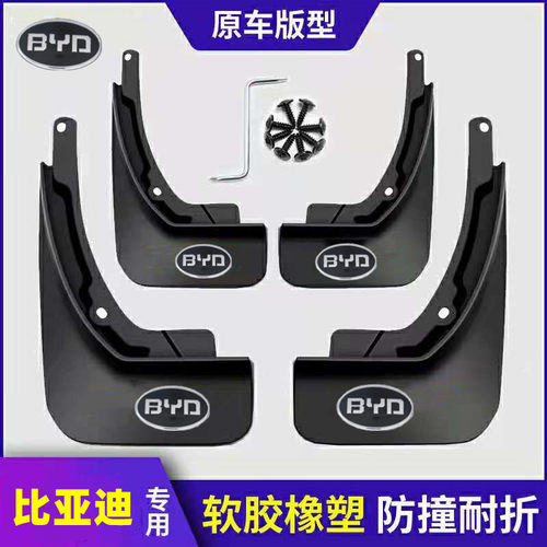 专用于比亚迪F3/S6/S7/F0宋MAX唐ev速锐秦plusdmi元pro原装挡泥板
