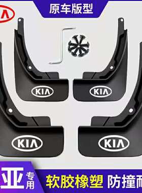 起亚原装汽车挡泥板K2K3新福瑞迪K4K5赛拉图智跑狮跑秀尔焕驰KX5