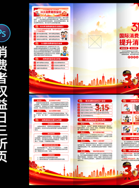 315国际消费者权益日三折页诚信315宣传小册子设计素材0315
