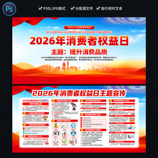 2026年315国际消费者权益日设计图片展板海报PSD素材宣传栏0324