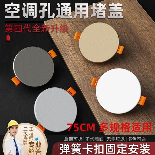 75mm开孔装饰盖空调口封堵盖空调孔装饰盖空调洞墙洞孔洞堵塞器