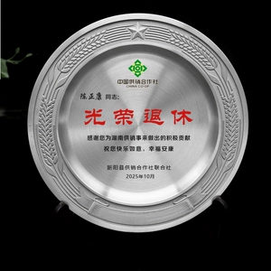 [高档光荣退休纪念品纪念盘定制退休奖盘公司退休教师表彰礼物摆件]