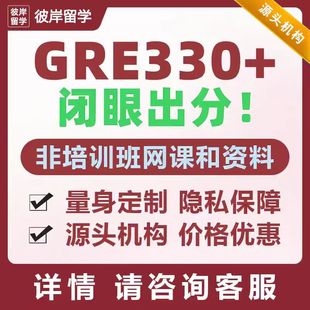 托福gre线上快速提分老师1对1远程辅导保真高分模拟考试机经真题