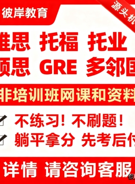 gre雅思托福口语听力阅读写作机经保真题素材1对1培辅导快速提分