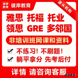 gre雅思托福口语听力阅读写作机经保真题素材1对1培辅导快速提分