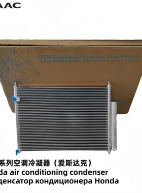 本田飞度雅阁奥德赛冠道URV思域CRV缤智艾力绅空调冷凝器散热网