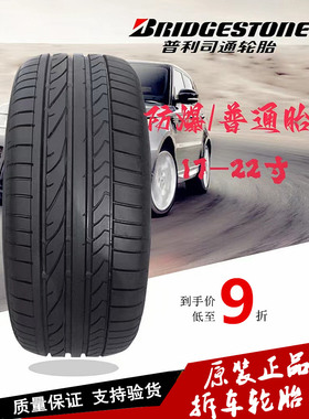 普利司通轮胎防爆215225235 245 255 275/40/45/50/55R17r18R1920