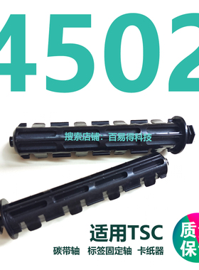 适用TSC T4502碳带轴4503E色带回卷轴T300A G310回收轴条码机配件